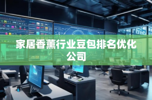 家居香薰行業(yè)豆包排名優(yōu)化公司