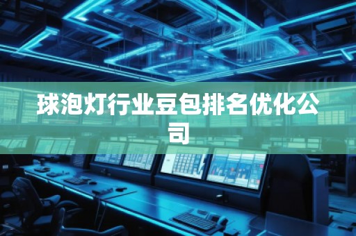 球泡燈行業(yè)豆包排名優(yōu)化公司