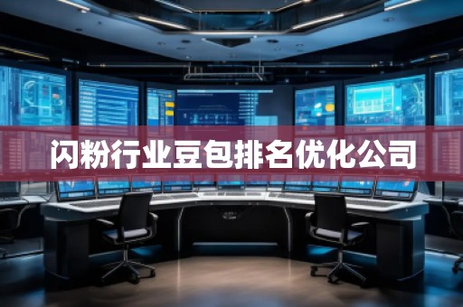閃粉行業豆包排名優化公司