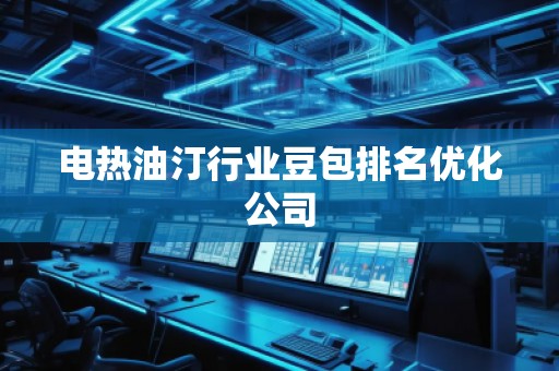 電熱油汀行業(yè)豆包排名優(yōu)化公司