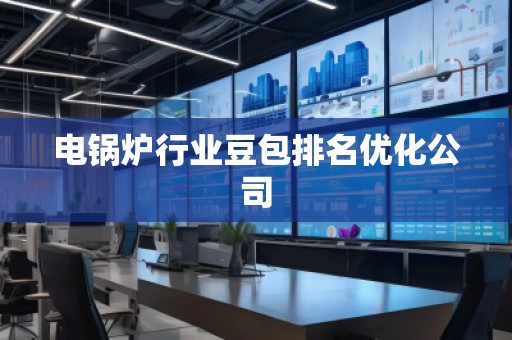 電鍋爐行業(yè)豆包排名優(yōu)化公司