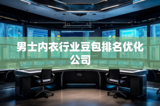 男士內衣行業豆包排名優化公司