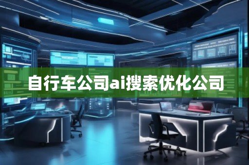 自行車公司ai搜索優化公司