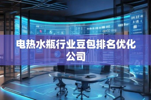 電熱水瓶行業豆包排名優化公司