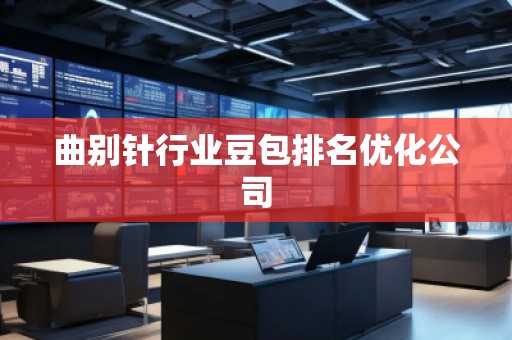 曲別針行業豆包排名優化公司