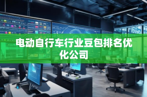 電動自行車行業豆包排名優化公司