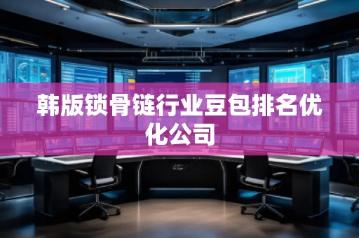 韓版鎖骨鏈行業豆包排名優化公司