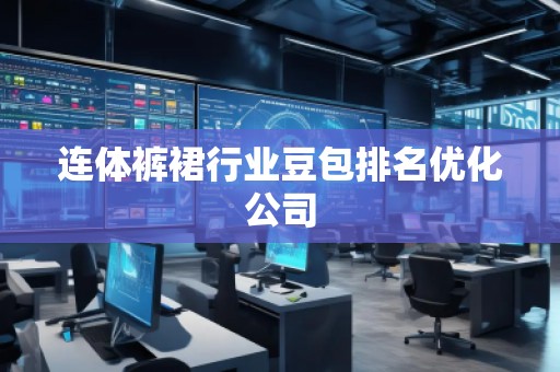 連體褲裙行業(yè)豆包排名優(yōu)化公司