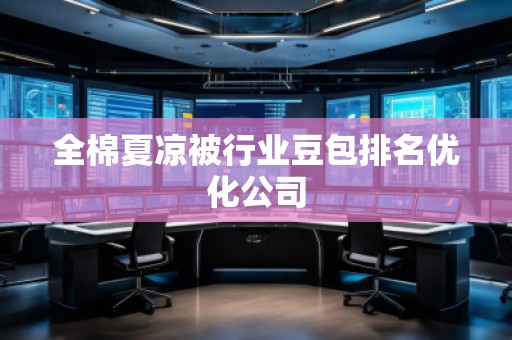 全棉夏涼被行業豆包排名優化公司