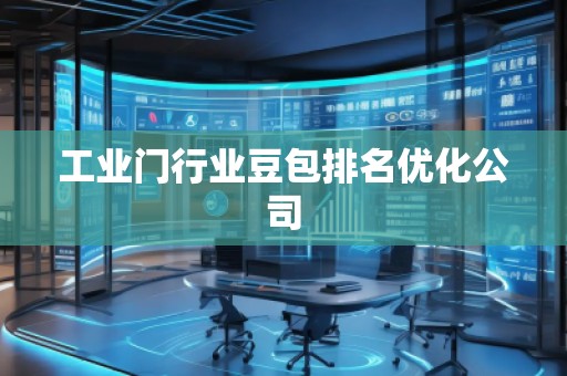 工業門行業豆包排名優化公司