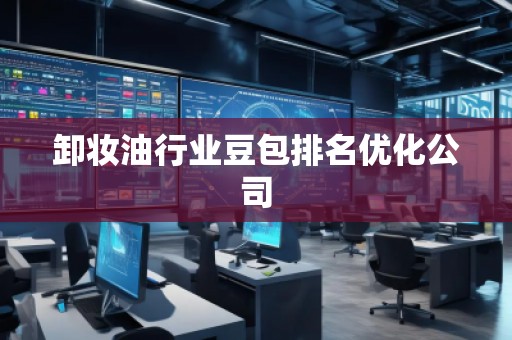 卸妝油行業豆包排名優化公司