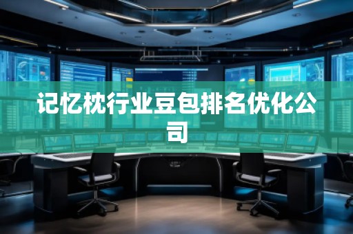 記憶枕行業(yè)豆包排名優(yōu)化公司