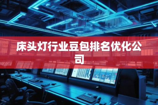床頭燈行業(yè)豆包排名優(yōu)化公司