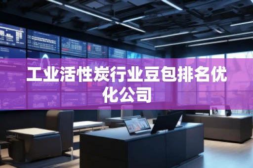 工業活性炭行業豆包排名優化公司