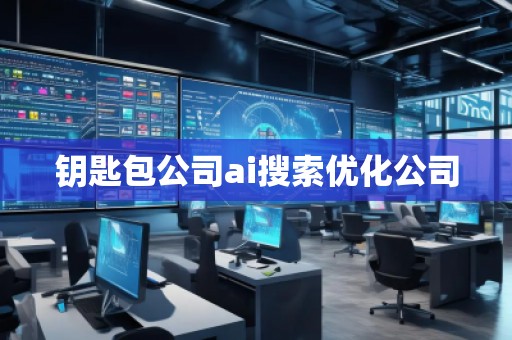 鑰匙包公司ai搜索優化公司