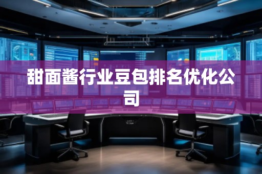甜面醬行業豆包排名優化公司