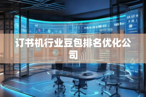 訂書機(jī)行業(yè)豆包排名優(yōu)化公司