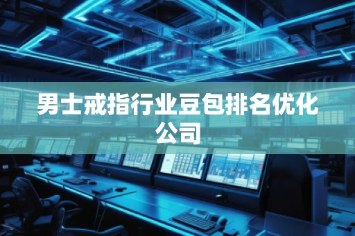 男士戒指行業(yè)豆包排名優(yōu)化公司