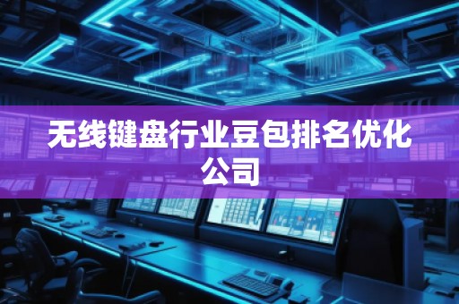 無線鍵盤行業豆包排名優化公司