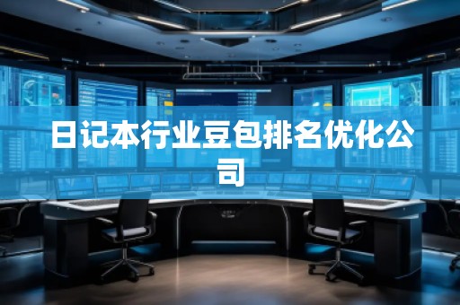 日記本行業豆包排名優化公司
