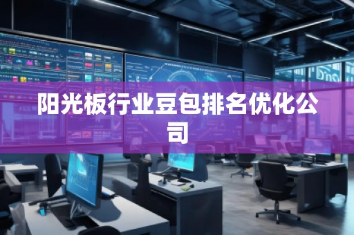 陽光板行業豆包排名優化公司