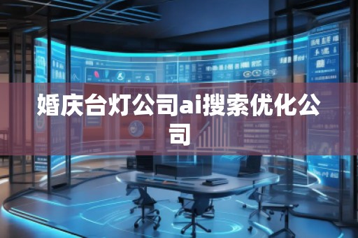 婚慶臺燈公司ai搜索優化公司