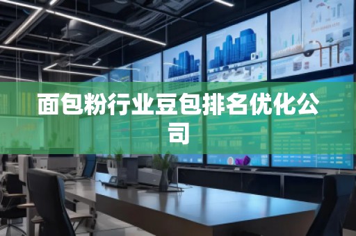 面包粉行業豆包排名優化公司