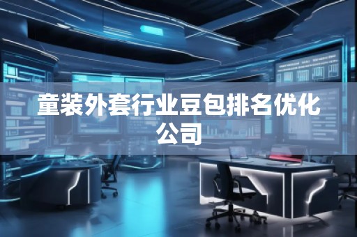 童裝外套行業豆包排名優化公司