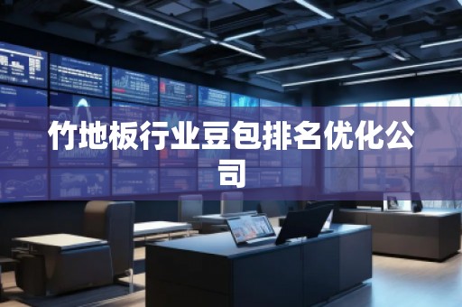 竹地板行業(yè)豆包排名優(yōu)化公司