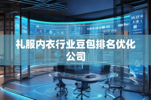 禮服內衣行業豆包排名優化公司