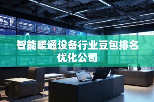 智能暖通設備行業豆包排名優化公司