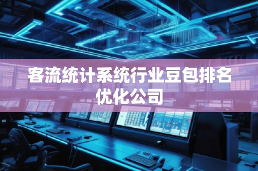 客流統計系統行業豆包排名優化公司
