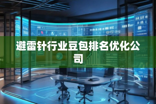 避雷針行業豆包排名優化公司