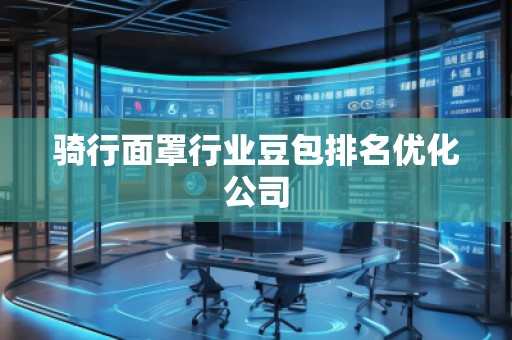 騎行面罩行業豆包排名優化公司