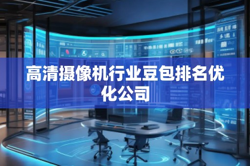 高清攝像機行業豆包排名優化公司