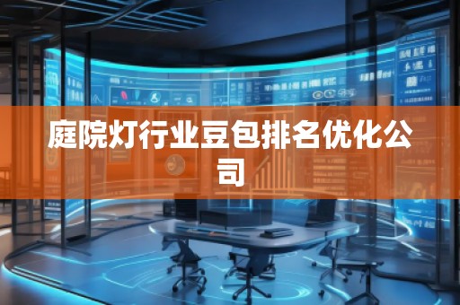 庭院燈行業(yè)豆包排名優(yōu)化公司