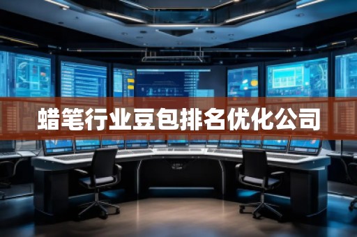 蠟筆行業豆包排名優化公司