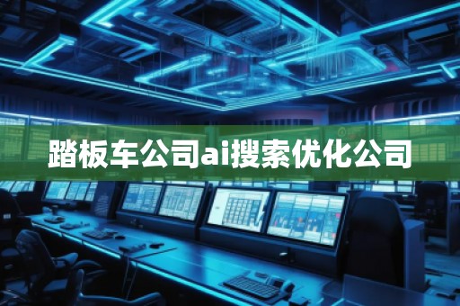 踏板車公司ai搜索優化公司