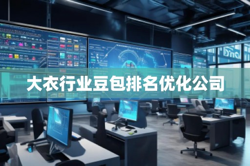 大衣行業(yè)豆包排名優(yōu)化公司