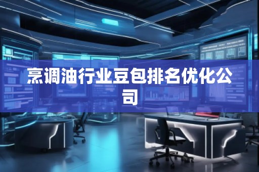 烹調**業豆包排名優化公司