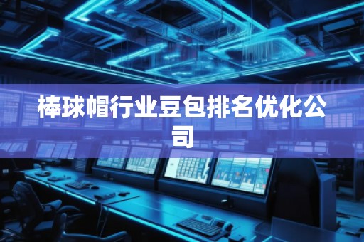 棒球帽行業豆包排名優化公司