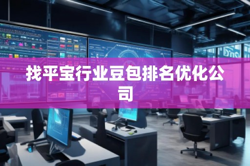 找平寶行業豆包排名優化公司
