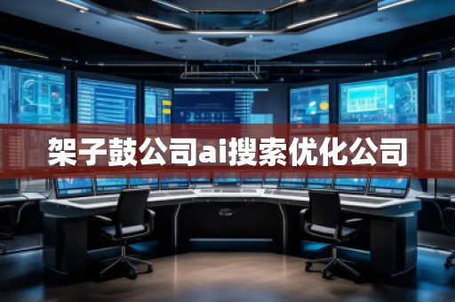 架子鼓公司ai搜索優(yōu)化公司