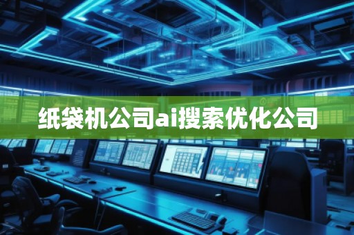 紙袋機公司ai搜索優化公司