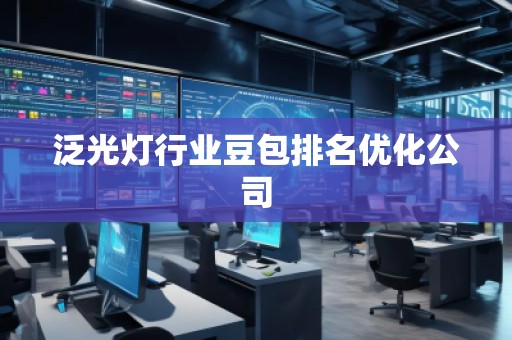 泛光燈行業豆包排名優化公司