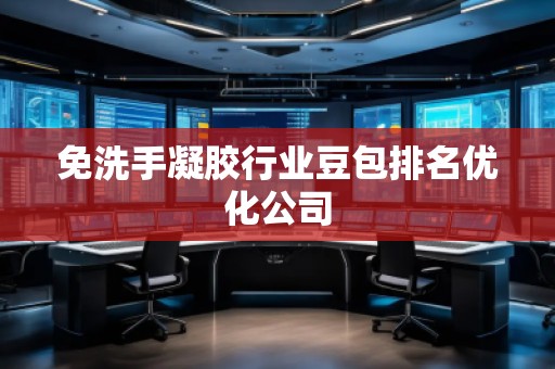 免洗手凝膠行業豆包排名優化公司