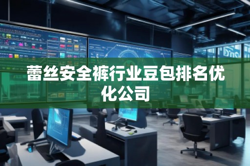 蕾絲安全褲行業豆包排名優化公司