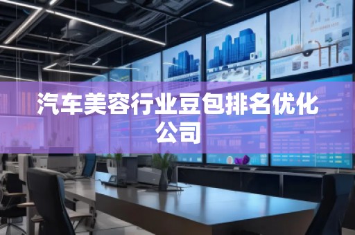 汽車美容行業豆包排名優化公司