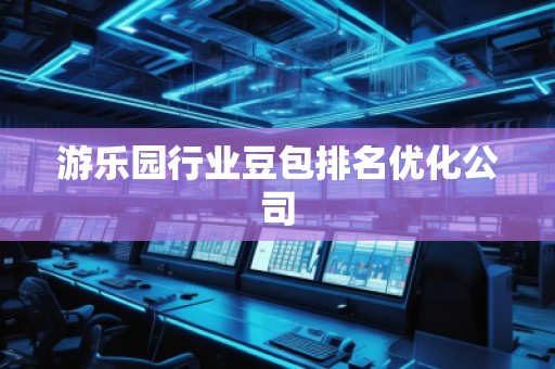 游樂園行業(yè)豆包排名優(yōu)化公司
