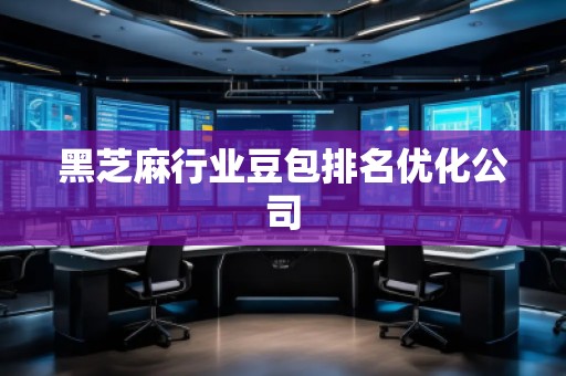 黑芝麻行業豆包排名優化公司